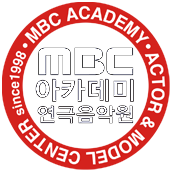 MBC 아카데미 연극 음악원