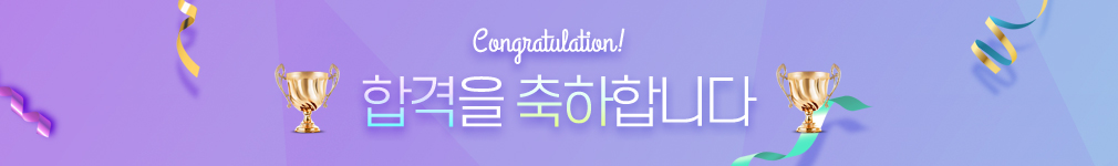 합격을 축하합니다